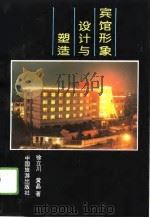 宾馆形象设计与塑造（1993 PDF版）