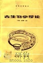 古生物学导论（1984 PDF版）