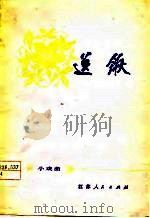 送锹  小戏曲（1977 PDF版）