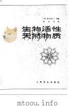 生物活性天然物质（1984 PDF版）