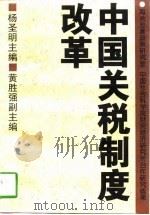 中国关税制度改革（1997 PDF版）