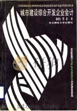 城市建设综合开发企业会计（1991 PDF版）