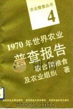 1970年世界农业普查报告（1991 PDF版）