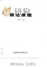 雷达原理（1984 PDF版）