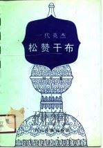 一代英杰-松赞干布（1991 PDF版）