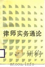 律师实务通论（1988 PDF版）