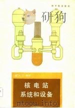 核电站系统和设备（1985 PDF版）