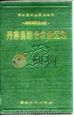 丹寨县综合农业区划（1989 PDF版）