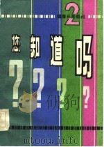 您知道吗?  2（1982 PDF版）