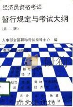经济员资格考试暂行规定与考试大纲  第2版（1992 PDF版）