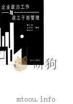 企业政治工作与政工干部管理（1989 PDF版）