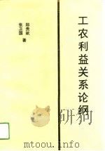 工农利益关系论纲（1993 PDF版）