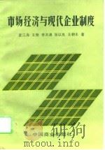 市场经济与现代企业制度（1994 PDF版）
