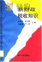新财政税收知识（1994 PDF版）
