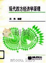 现代西方经济学原理（1993 PDF版）