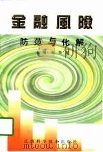 金融风险防范与化解（1997 PDF版）