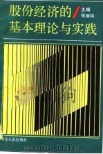 股份经济的基本理论与实践（1990 PDF版）