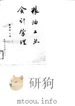 粮油工业会计管理（1989 PDF版）