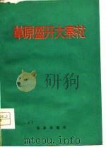 草原盛开大寨花（1976 PDF版）
