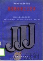机械工人技术理论培训教材  高级热处理工工艺学（1988 PDF版）
