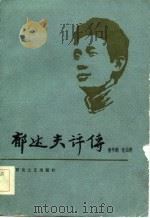郁达夫评传（1983 PDF版）