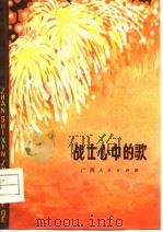 战士心中的歌（1978 PDF版）