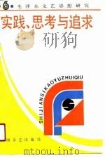 毛泽东文艺思想研究  6  实践、思考与追求（1991 PDF版）