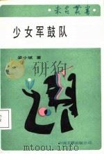 少女军鼓队（1988 PDF版）