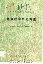 怒族社会历史调查（1981 PDF版）