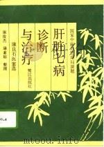 肝脏七病诊断与治疗  康良石医案选（1994 PDF版）