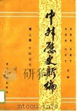 中外历史新编  第2卷  中国近代史（1989 PDF版）