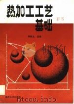 热加工工艺基础（1988 PDF版）