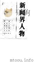 新闻界人物（一）（1983年06月第1版 PDF版）