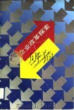 企业改革探索（1992 PDF版）