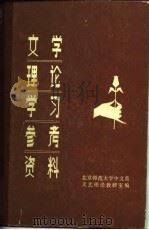文学理论学习参考资料（上册）（1981年12月第1版 PDF版）