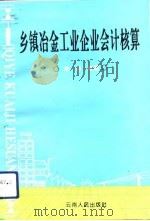 乡镇冶金工业企业会计核算（1993 PDF版）
