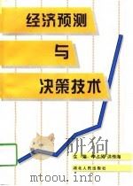 经济预测与决策技术（1997 PDF版）