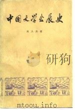 中国文学发展史  第2册（1976 PDF版）