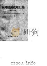 农村经济政策汇编（1984 PDF版）