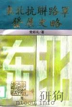 东北抗联路军发展史略（1993 PDF版）