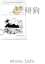 生态（1989 PDF版）