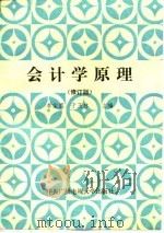 会计学原理  修订版（1992 PDF版）