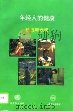 年轻人的健康  挑战和承诺（1996 PDF版）