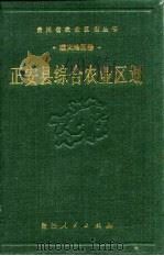 正安县综合农业区划（1990 PDF版）