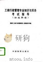 工商行政管理专业知识与实务考试指导  初级职称（1994 PDF版）