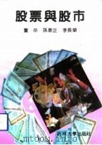 股票与股市（1992 PDF版）