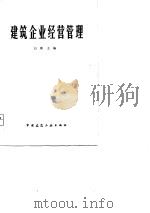 建筑企业经营管理（1980 PDF版）