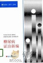 糖尿病证治新编（1997 PDF版）