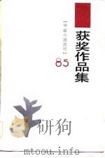 1985年《中篇小说选刊》获作品集  下（1986 PDF版）