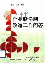 企业股份制改造工作问答（1993 PDF版）